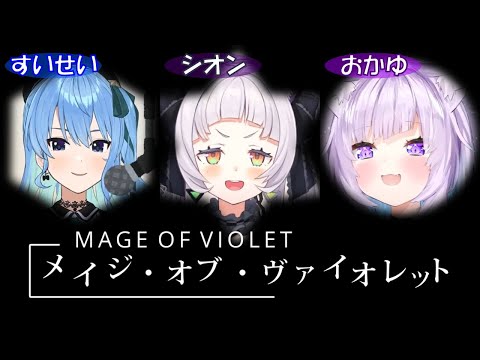 【星街すいせい/紫咲シオン/猫又おかゆ】3人でメイジ・オブ・ヴァイオレット（MAGE OF VIOLET）【ホロライブ切り抜き】