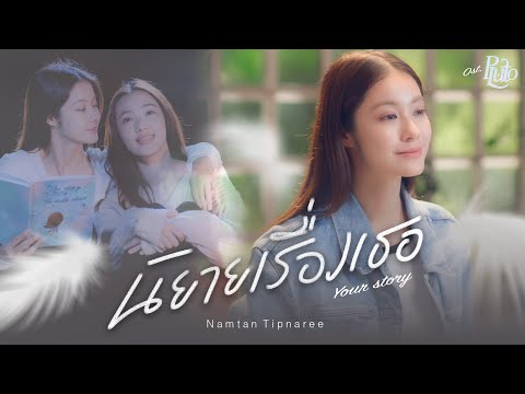 นิยายเรื่องเธอ (Your Story) Ost.Pluto นิทาน ดวงดาว ความรัก - Namtan Tipnaree