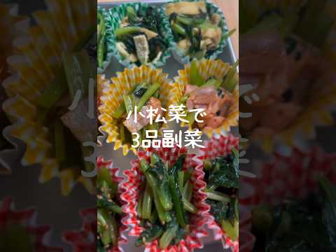 【お弁当作り置き】小松菜で簡単副菜3品 #shorts #レシピ