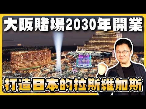 對標世界四大賭城，大阪的房價能否創造第五個奇蹟？大阪賭場2030年開業，大阪民宿迎來黃金時代｜日本購房｜日本房產｜日本不動產｜日本公寓｜黑岩の投資指南 - EP016