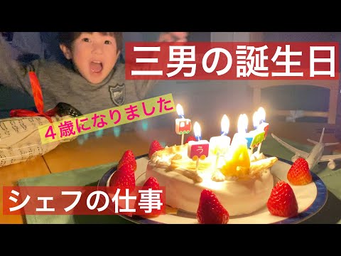 【 シェフ の仕事 】三男の誕生日　バースデーケーキを作りました