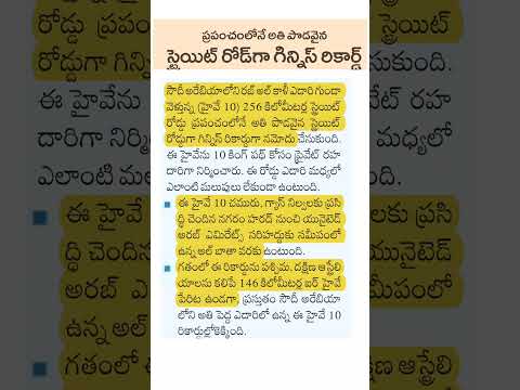 ప్రపంచంలోనే అత్యంత పొడవైన స్ట్రెయిట్ రోడ్‌ | World's Longest Straight Road | Current Affairs