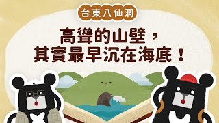 高聳的山壁，其實最早沉在海底？來看臺東長濱八仙洞｜小黑啤床邊故事 - 臺東篇