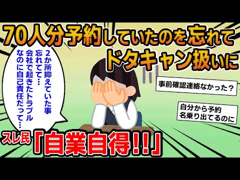 【報告者キチ】「歓迎会70人分予約していたのを忘れてドタキャン扱いに！会社で起きたトラブルなのに支払ってくれないって…」→居酒屋2か所を抑えていて自業自得な件