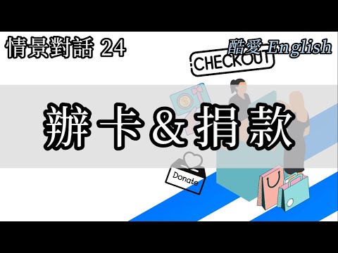 關於辦卡都要填表這件事 | 情境對話