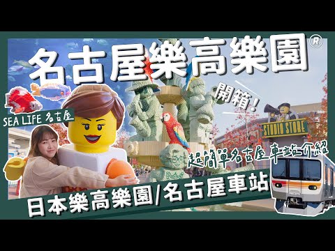 【醉日本】名古屋｜3分鐘看懂名古屋車站交通！名古屋必訪主題樂園 日本樂高樂園｜名古屋港區一日遊 醉旅宿