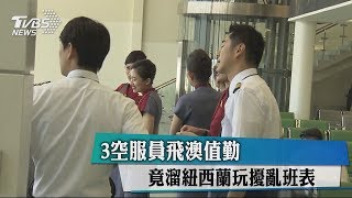 3空服員飛澳值勤 竟溜紐西蘭玩擾亂班表