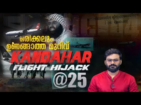 അഞ്ചുമിനിറ്റ് വൈകിയിരുന്നെങ്കിൽ ലാഹോറിൽ വിമാനം തകർന്ന് വീഴുമായിരുന്നു | Kandahar Flight Hi-Jack @25