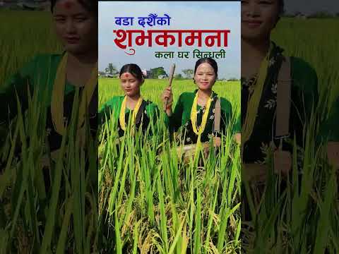 Happy Dashai | Panchebaja Malashree Dhun | Kala Ghar Sindhuli