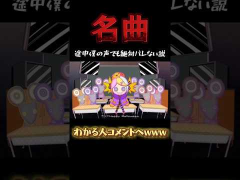 【Happy Halloween】名曲の途中から僕の声でも絶対バレない説www#shorts