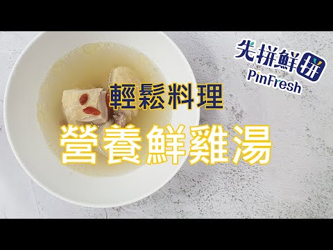 【先拼鮮】輕鬆料理濃郁營養的鮮雞湯！