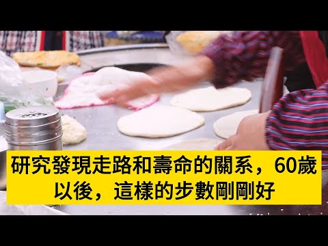 研究發現走路和壽命的關系，60歲以後，這樣的步數剛剛好#養老#晚年幸福#中老年心語#情感故事