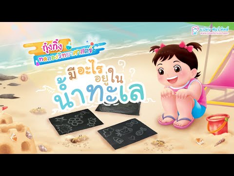 กุ๋งกิ๋ง | วันเเสนสนุกของกุ๋งกิ๋ง ตอน มีอะไรอยู่ในน้ำทะเล