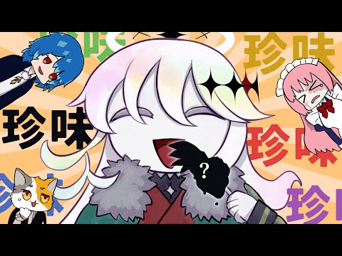 【食べまくり】珍味モルグリリー【 #人外猫又宇宙屋敷 】