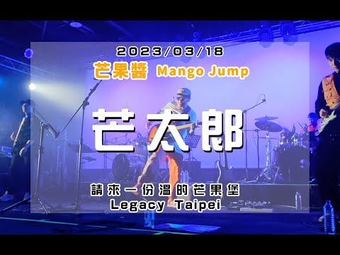 20230318 請來一份溫的芒果堡 [芒太郎] 芒果醬 Mango Jump in Legacy Taipei