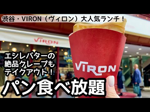 パン食べ放題！VIRON(ヴィロン)渋谷店のランチは最高でした！