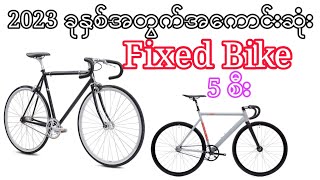 2023 ခုနစ်အတွက်အကောင်းဆုံး Fixed Bike 5စီးအကြောင်း