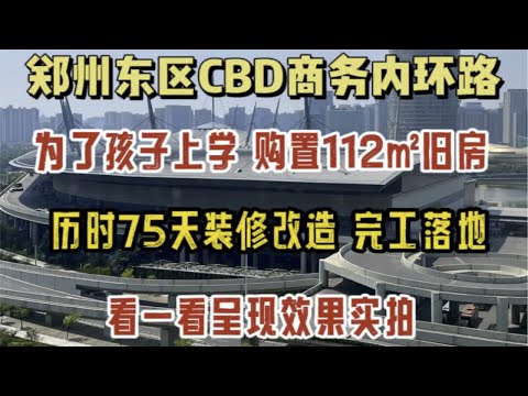 郑州东区CBD商务内环路，为了方便孩子上学，购置了这套112㎡旧房，历时75天改造完工，看一看呈现效果～