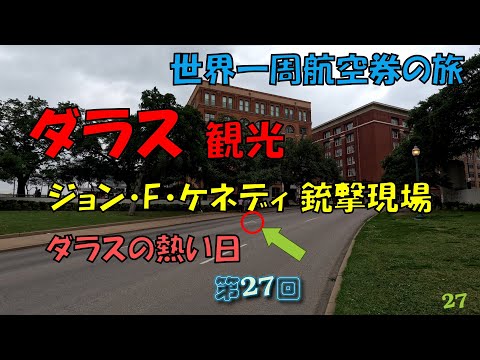 世界一周旅行【第２７回】ダラス  ジョン・Ｆ・ケネディ最後の場所