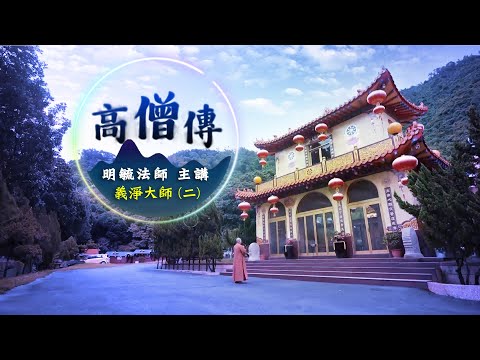 「高僧傳」義淨大師２--明毓法師 主講