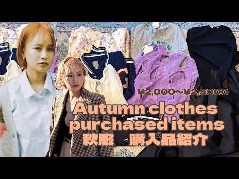 25歳の秋服購入品紹介【2,000〜】