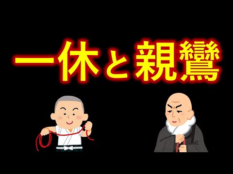 一休と親鸞の驚きの関係【禅と浄土仏教】