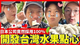 為了對台灣的愛！日本開發100%台灣水果甜點！Iku老師