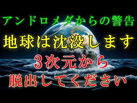 【警告・激震】まもなく地球は沈没します。備えてください！【アンドロメダより】