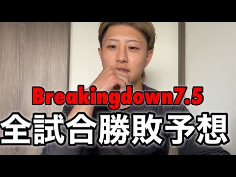 breaking down7.5勝敗予想