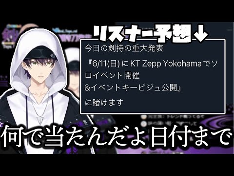 【祝イベ開催】重大発表！だけでリスナーにビタ当てされる虚空大戦【剣持刀也/にじさんじ/切り抜き】