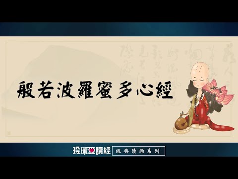 《般若波羅蜜多心經》(7遍)朗讀版。是六百卷《大般若經》的精華所在，是般若類經典的代表與核心，是一部超越宗教、超越哲學的生命覺醒之聖典。