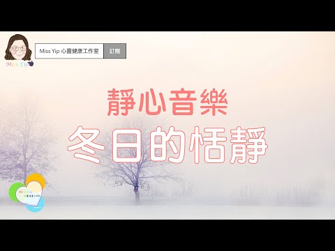 【靜心音樂】冬日的恬靜 | 充滿溫暖和諧的能量