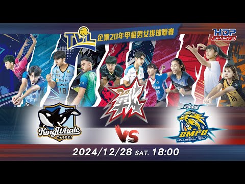 12/28(六) 18:00 例行賽G66 #臺北鯨華 vs. #新北中纖【戰】企業20年甲級男女排球聯賽