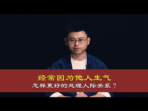 心理哲学：你经常因为他人生气吗？想更好的处理人际关系，不妨看下这个视频。Do you often get angry with others?