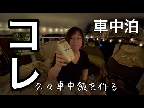 【さじ加減】梅雨のハレマは蒸し暑い/看護師の車中泊/BLUETTI EB3A