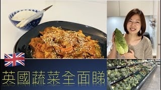 C+Mami 煮兩味｜英國超市有咩蔬菜｜分享一菜兩煮