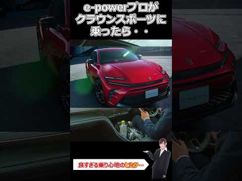 e-powerプロがクラウンスポーツに乗ったら・・#shorts #nissan #car #automobile #epower #車 #自動車 #オーラ #ノート #セレナ