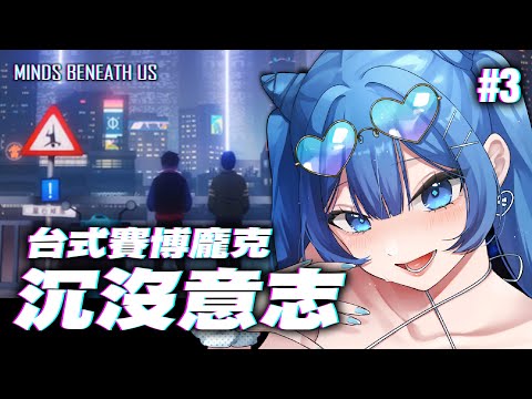 【#沉沒意志】你想選擇麻木的活著還是做出改變？我選擇...【#part3】