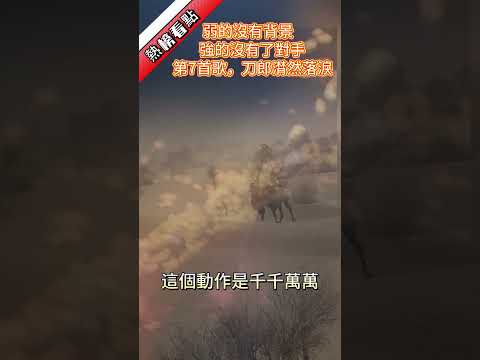 弱的沒有背景，強的沒有了對手，第7首歌，刀郎潸然落淚 ……|振鷺