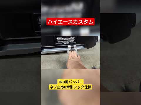 ハイエースカスタム TRD風バンパー改