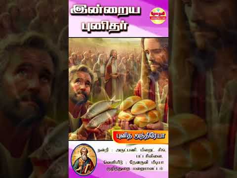 இன்றைய புனிதா்| (புனித அந்திரேயா) 30.11.2024