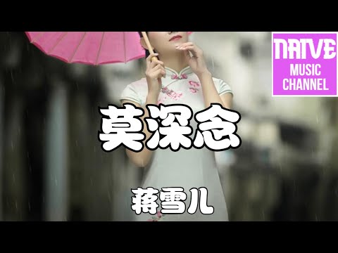 蔣雪兒 - 莫深念【風雨中輾轉，不見穿越，千年的思念】【2021抖音歌曲】動態歌詞 | 完整版