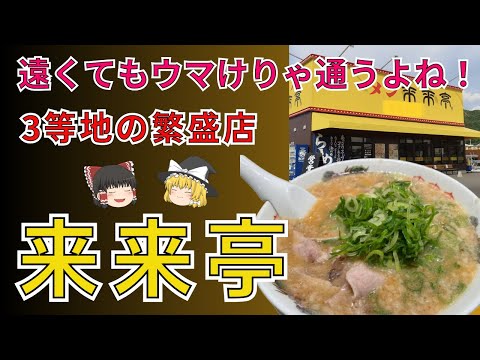 安ウマラーメンチェーン、来来亭！駅から遠くてもウマけりゃ通っちゃうよねぇ