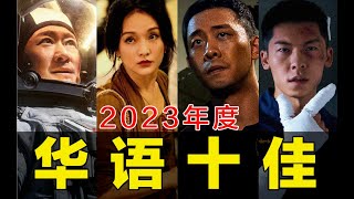 电影最TOP：盘点月来喽！2023年度十大华语佳片