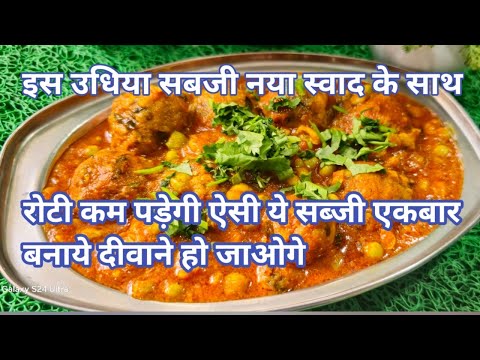 रोटी कम पड़ेगी ऐसी ये सब्जी एकबार बनाये दीवाने हो जाओगे Dana Mutiya nu Saak | Winter Special Recipe