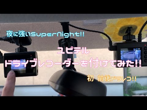 ユピテル ドライブレコーダーを付けてみた！！