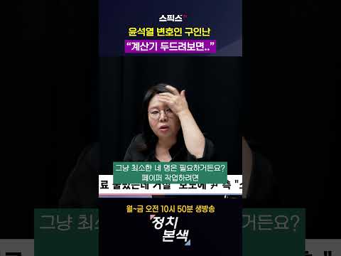 윤석열 변호인 구인난. 노영희가 계산기 두드려보니..#shorts #탄핵 #헌재