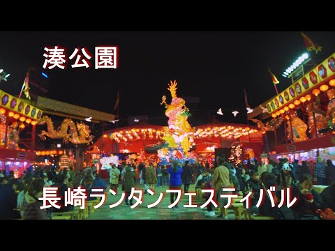 【長崎ランタンフェスティバル】 4K 湊公園