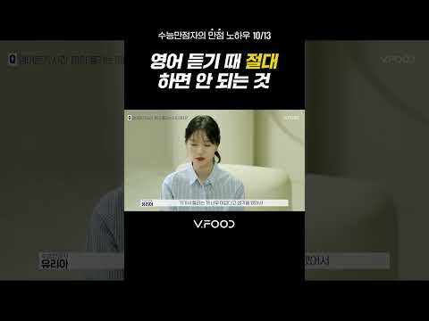 [브이푸드] 영어 듣기 때 '이것'만은 절대 하지 마라 I 유리아의 꿀팁 I 브이푸드 X 유리아