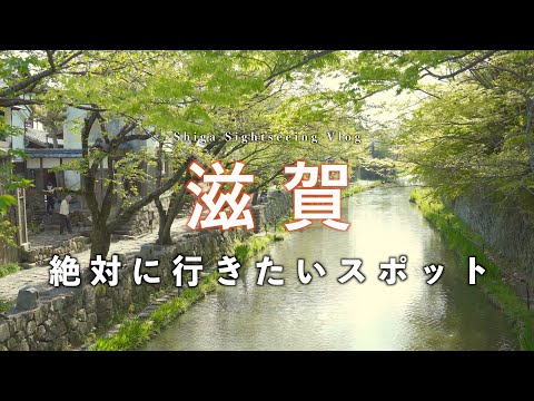 【滋賀観光】絶対に訪れてほしい滋賀のおすすめスポット一挙紹介！｜滋賀旅行・観光vlog